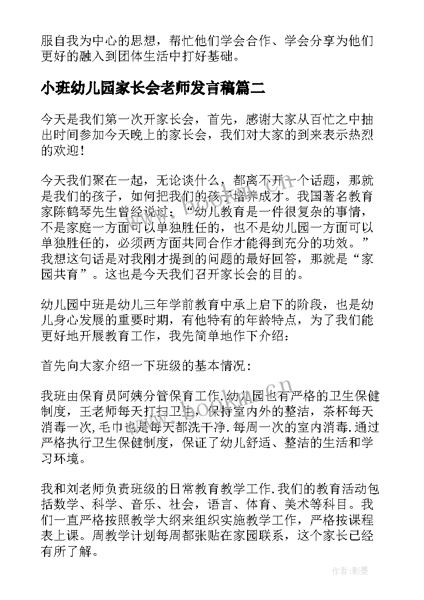 最新小班幼儿园家长会老师发言稿 幼儿园小班家长会老师发言稿(大全10篇)