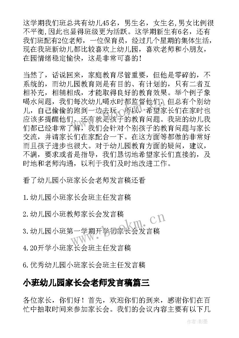 最新小班幼儿园家长会老师发言稿 幼儿园小班家长会老师发言稿(大全10篇)