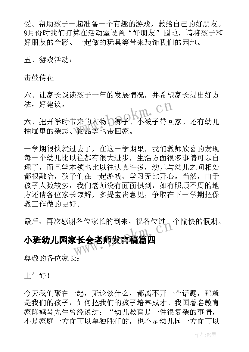 最新小班幼儿园家长会老师发言稿 幼儿园小班家长会老师发言稿(大全10篇)