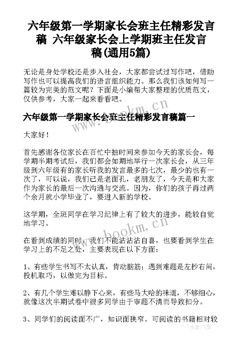 六年级第一学期家长会班主任精彩发言稿 六年级家长会上学期班主任发言稿(通用5篇)