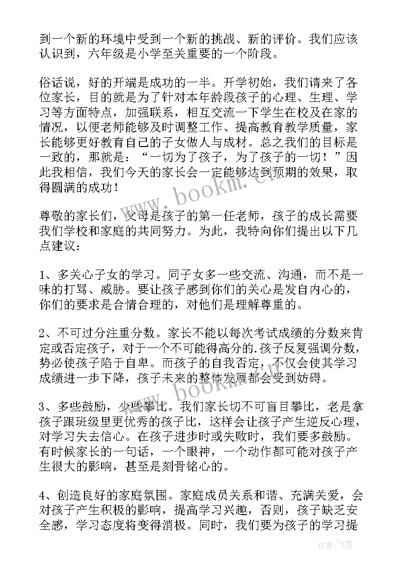 六年级第一学期家长会班主任精彩发言稿 六年级家长会上学期班主任发言稿(通用5篇)