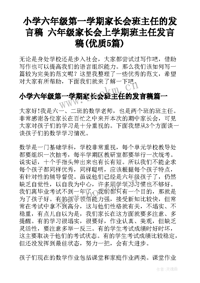 小学六年级第一学期家长会班主任的发言稿 六年级家长会上学期班主任发言稿(优质5篇)