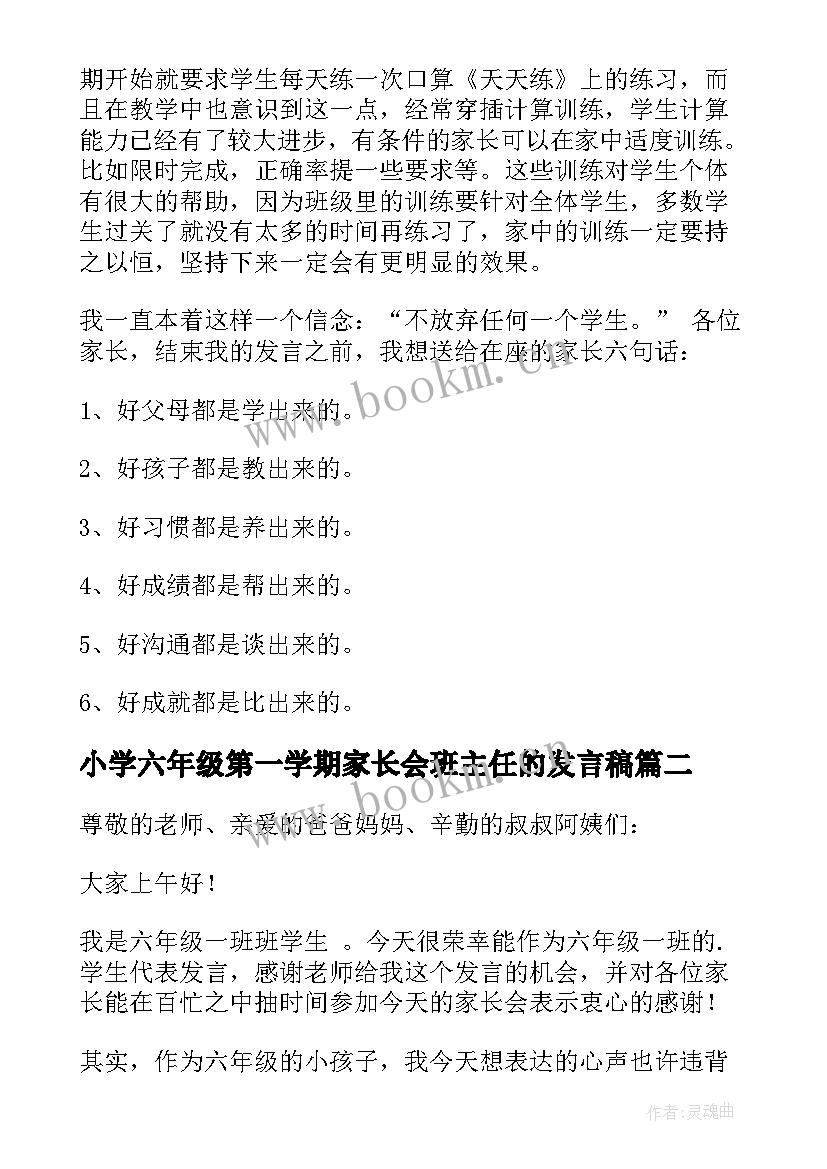 小学六年级第一学期家长会班主任的发言稿 六年级家长会上学期班主任发言稿(优质5篇)