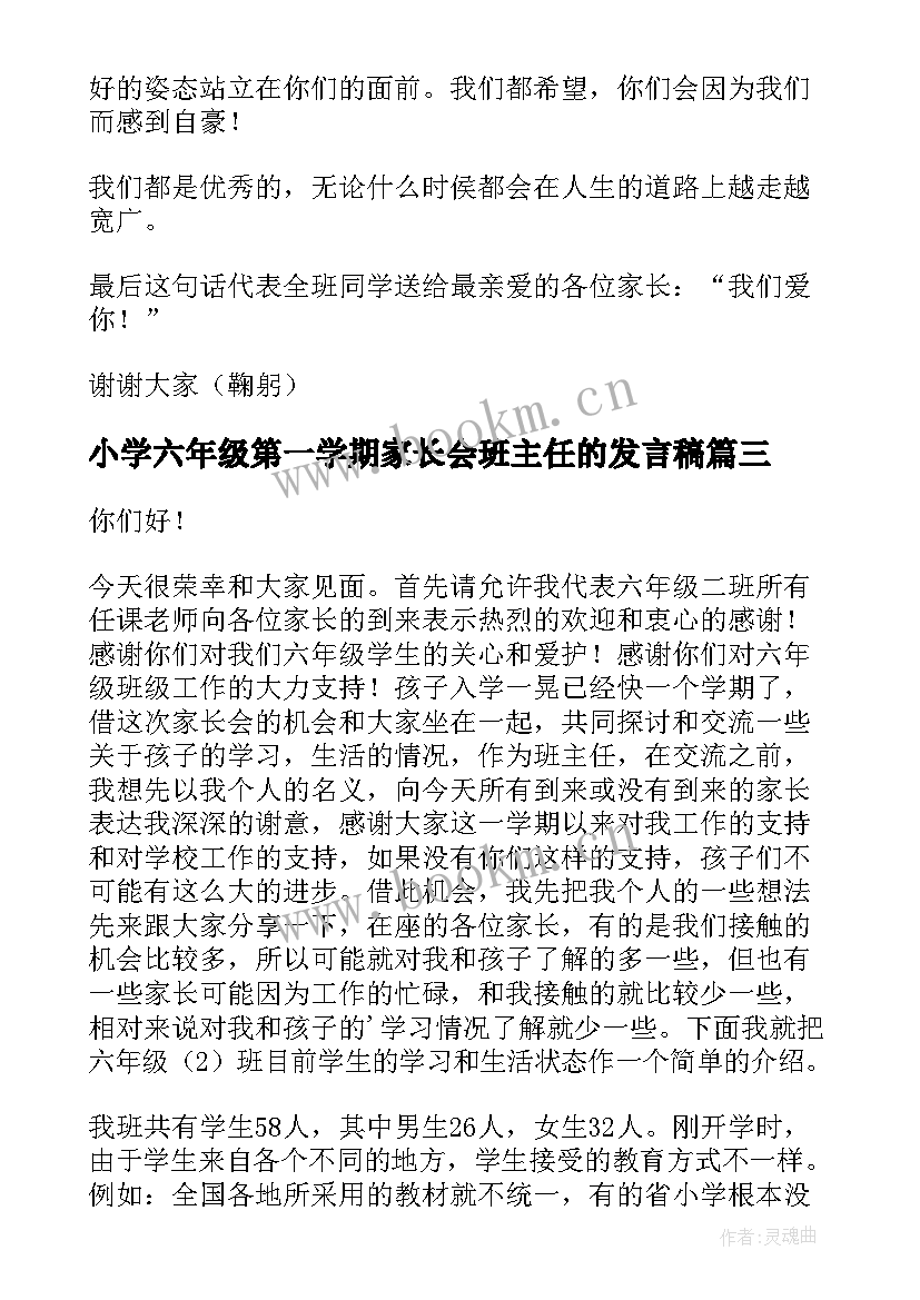 小学六年级第一学期家长会班主任的发言稿 六年级家长会上学期班主任发言稿(优质5篇)