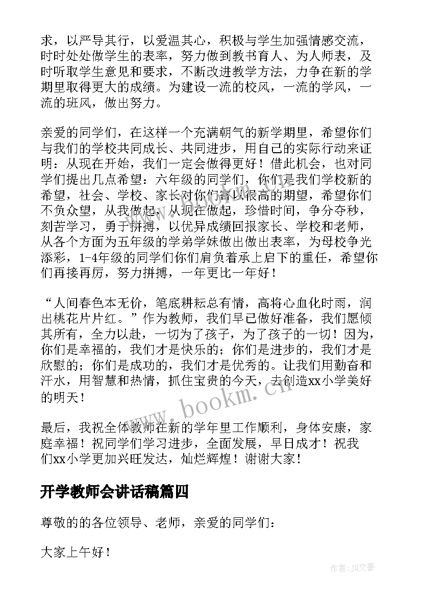 2023年开学教师会讲话稿 新学期开学典礼教师代表发言稿(大全7篇)