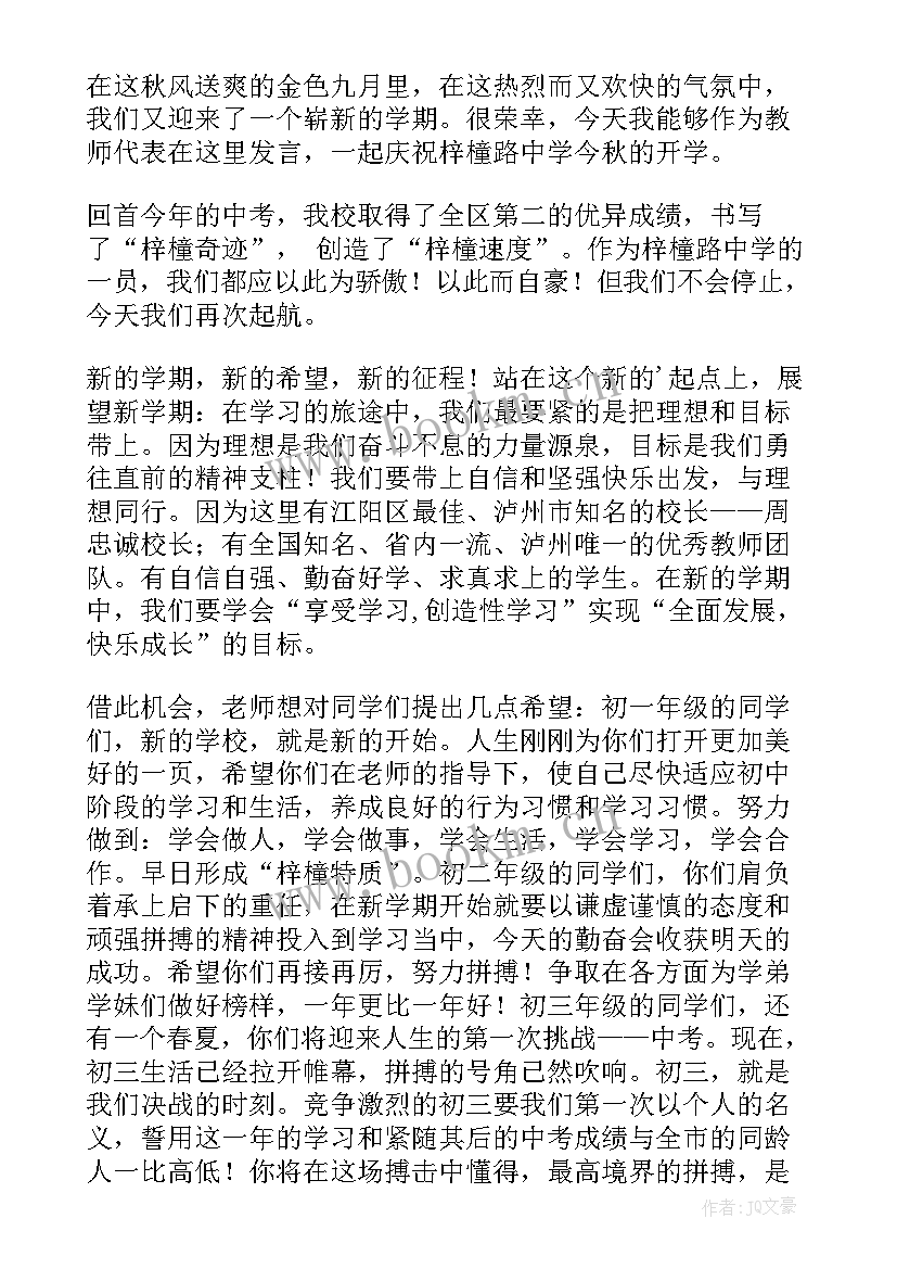 2023年开学教师会讲话稿 新学期开学典礼教师代表发言稿(大全7篇)