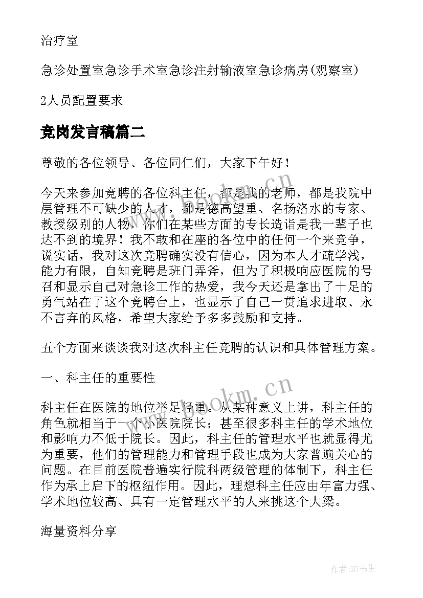 最新竞岗发言稿(通用10篇)