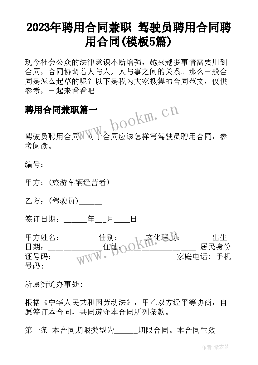 2023年聘用合同兼职 驾驶员聘用合同聘用合同(模板5篇)