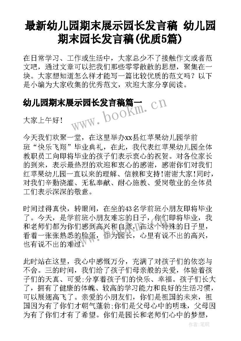 最新幼儿园期末展示园长发言稿 幼儿园期末园长发言稿(优质5篇)