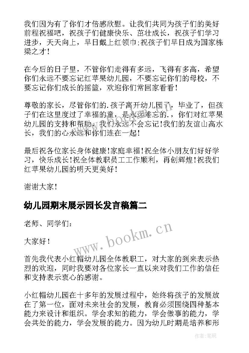 最新幼儿园期末展示园长发言稿 幼儿园期末园长发言稿(优质5篇)