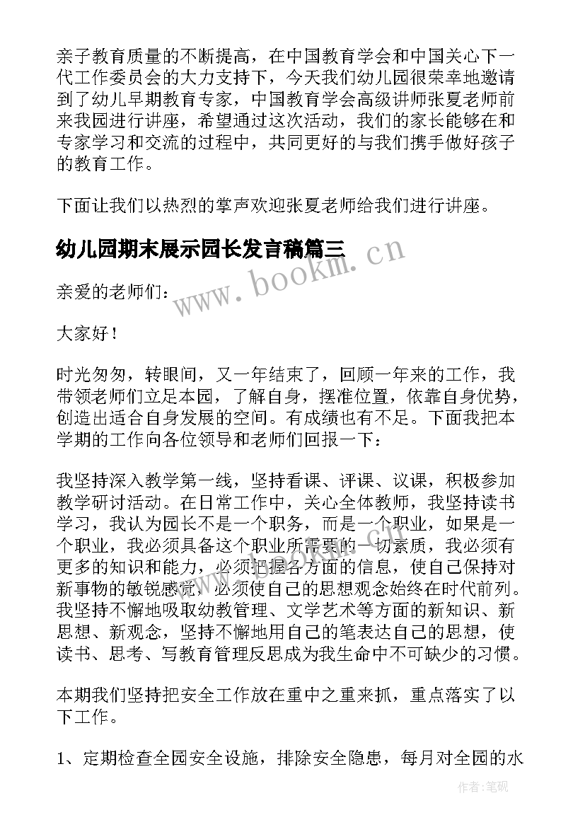 最新幼儿园期末展示园长发言稿 幼儿园期末园长发言稿(优质5篇)