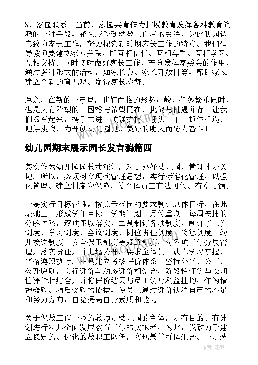 最新幼儿园期末展示园长发言稿 幼儿园期末园长发言稿(优质5篇)