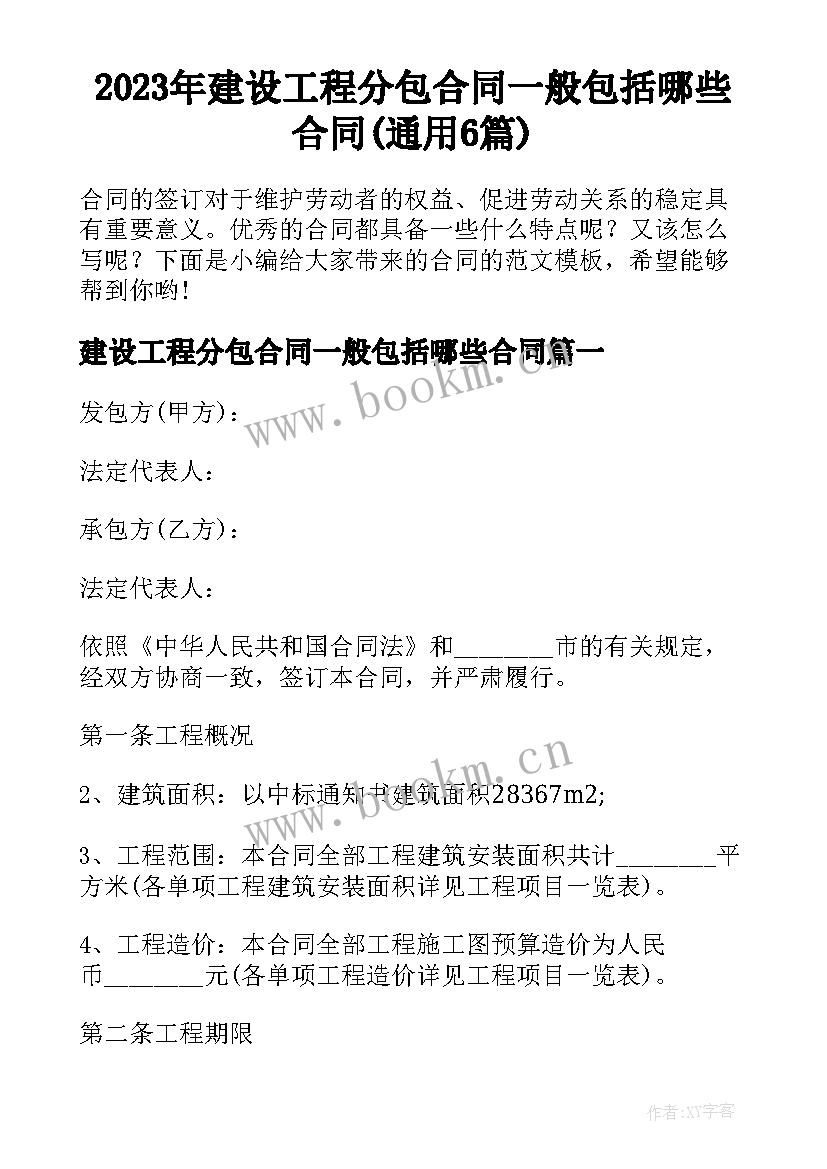 2023年建设工程分包合同一般包括哪些合同(通用6篇)