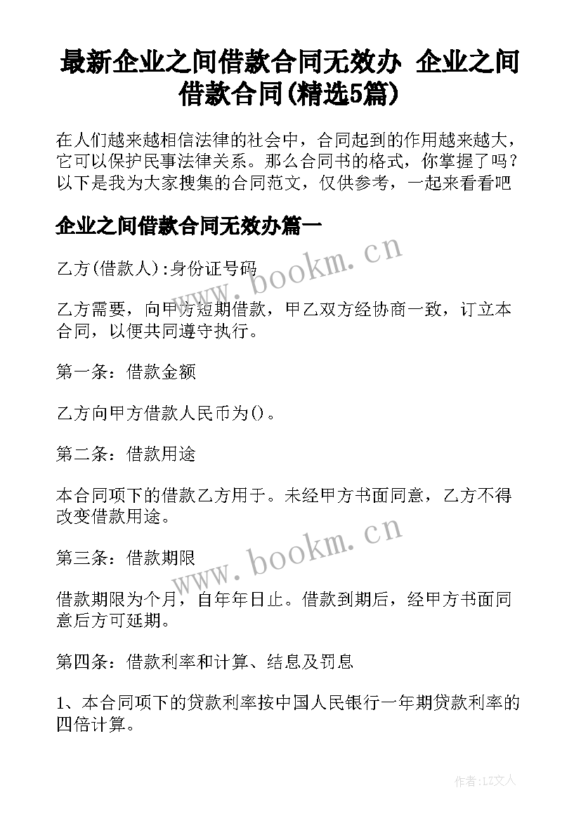 最新企业之间借款合同无效办 企业之间借款合同(精选5篇)