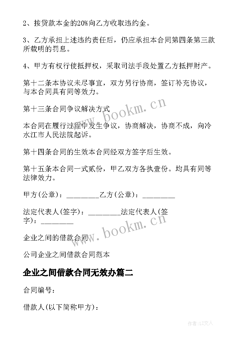 最新企业之间借款合同无效办 企业之间借款合同(精选5篇)