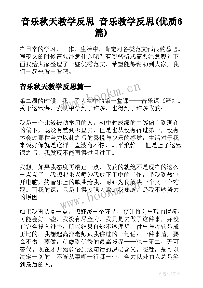 音乐秋天教学反思 音乐教学反思(优质6篇)