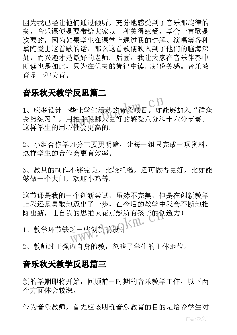 音乐秋天教学反思 音乐教学反思(优质6篇)