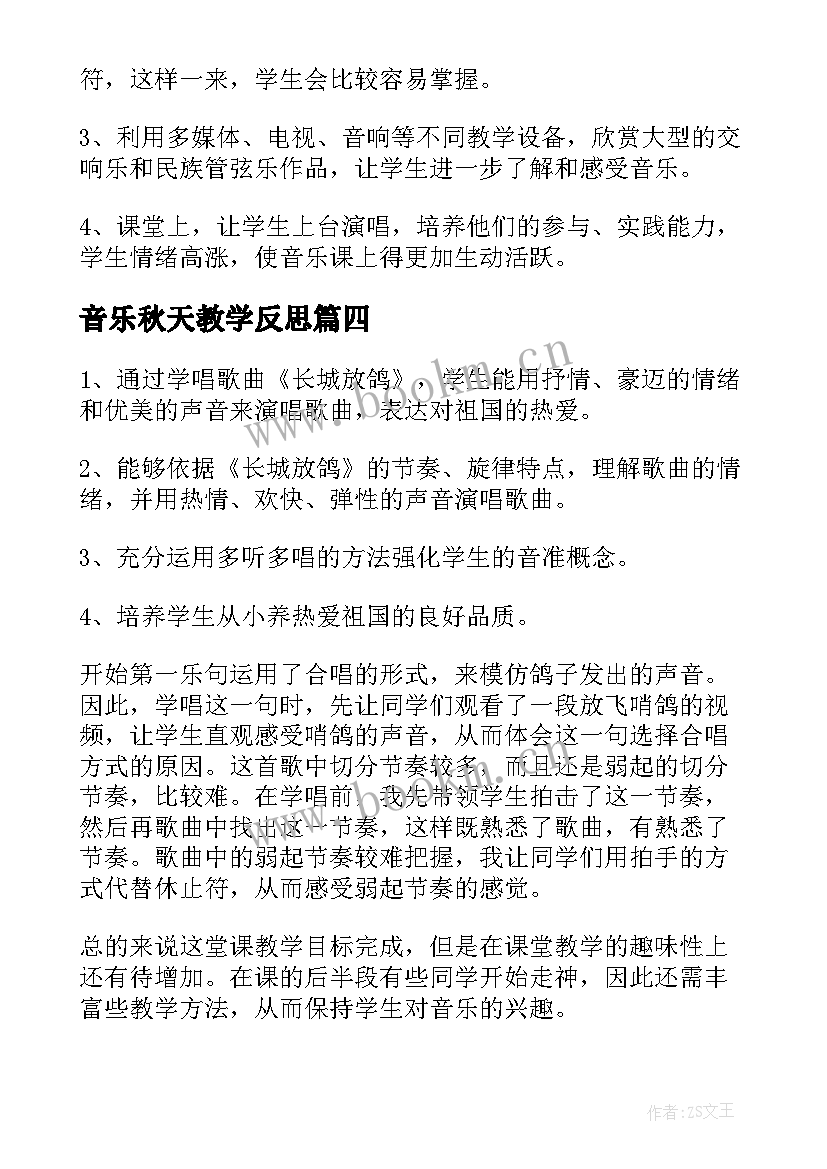 音乐秋天教学反思 音乐教学反思(优质6篇)