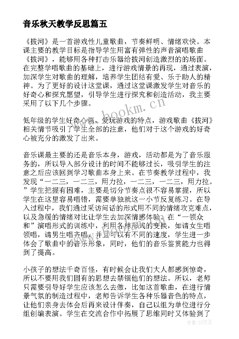 音乐秋天教学反思 音乐教学反思(优质6篇)