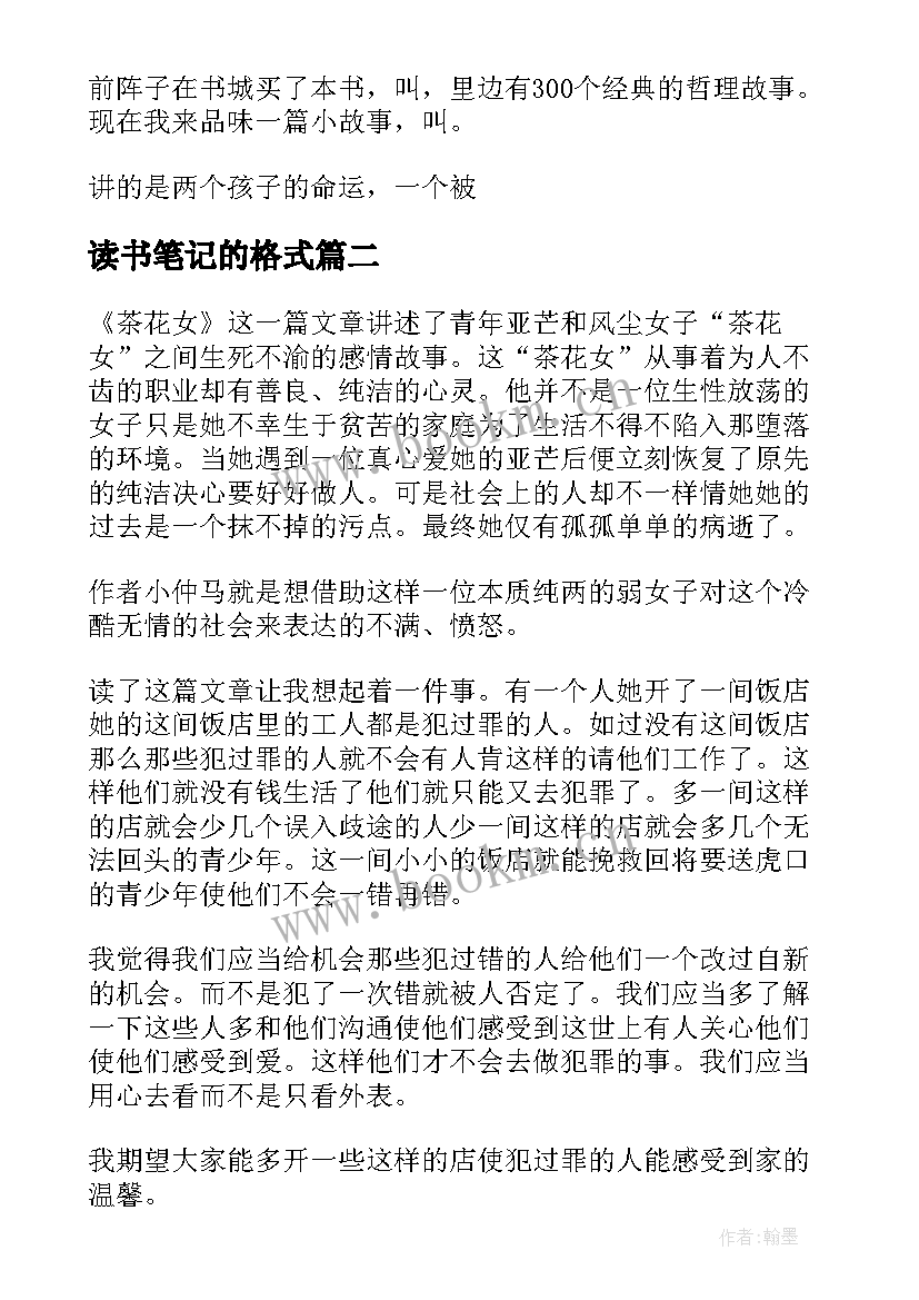 读书笔记的格式 文献读书笔记的格式及(优质7篇)