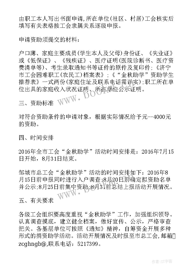 金秋助学活动的通知 开展金秋助学活动总结(大全5篇)