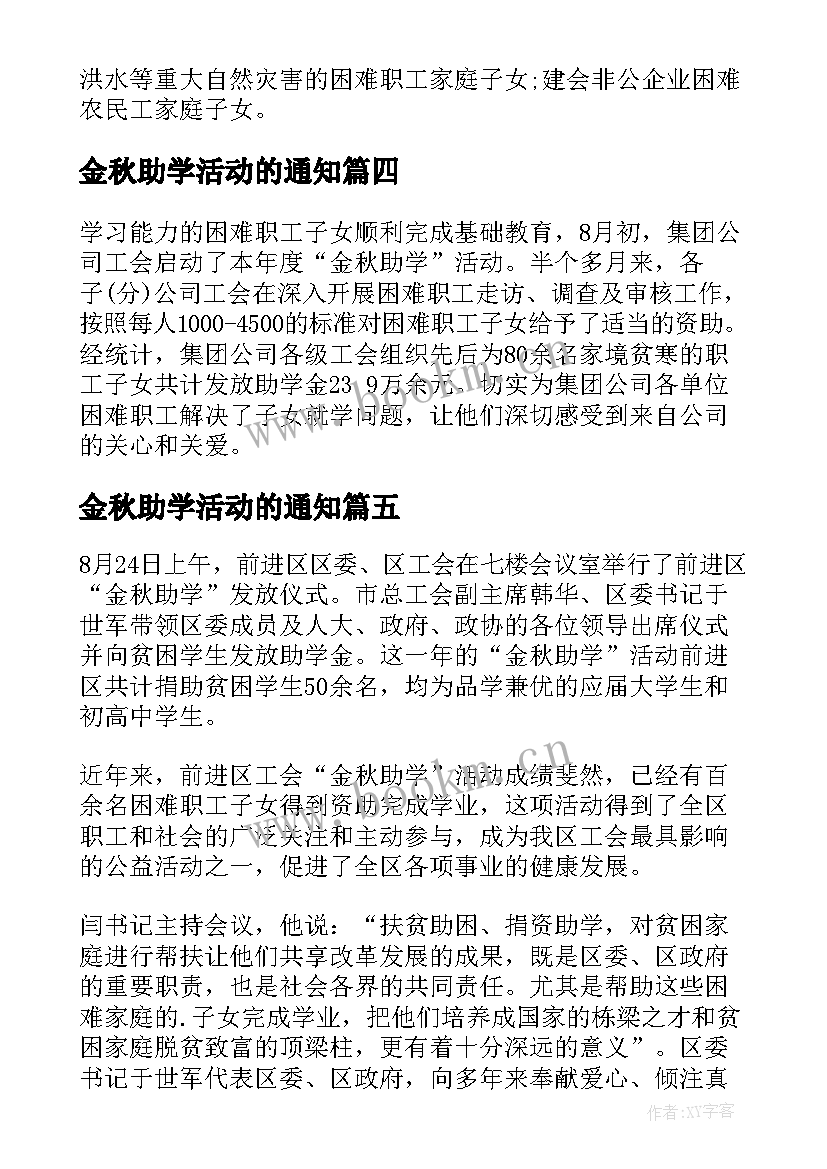 金秋助学活动的通知 开展金秋助学活动总结(大全5篇)