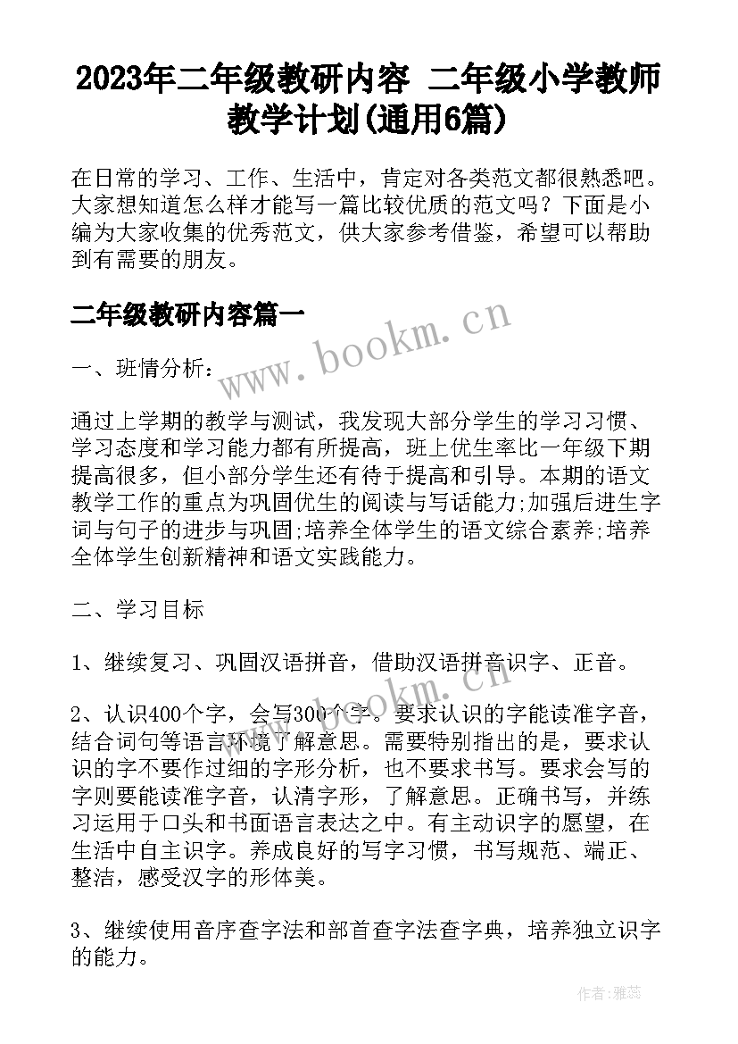 2023年二年级教研内容 二年级小学教师教学计划(通用6篇)