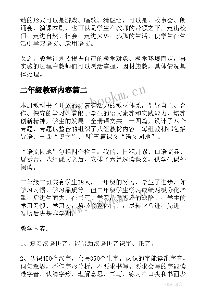 2023年二年级教研内容 二年级小学教师教学计划(通用6篇)