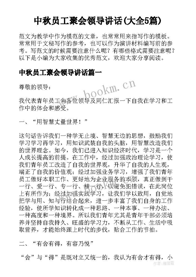 中秋员工聚会领导讲话(大全5篇)