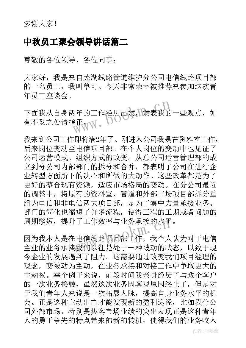 中秋员工聚会领导讲话(大全5篇)