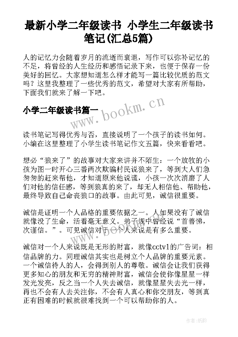 最新小学二年级读书 小学生二年级读书笔记(汇总5篇)