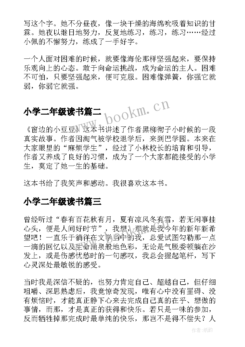 最新小学二年级读书 小学生二年级读书笔记(汇总5篇)