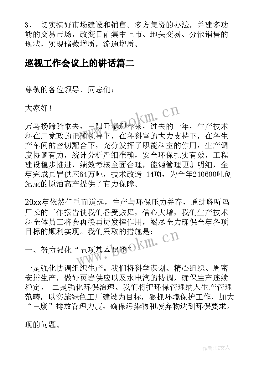 巡视工作会议上的讲话 工作会议表态发言稿(优秀5篇)