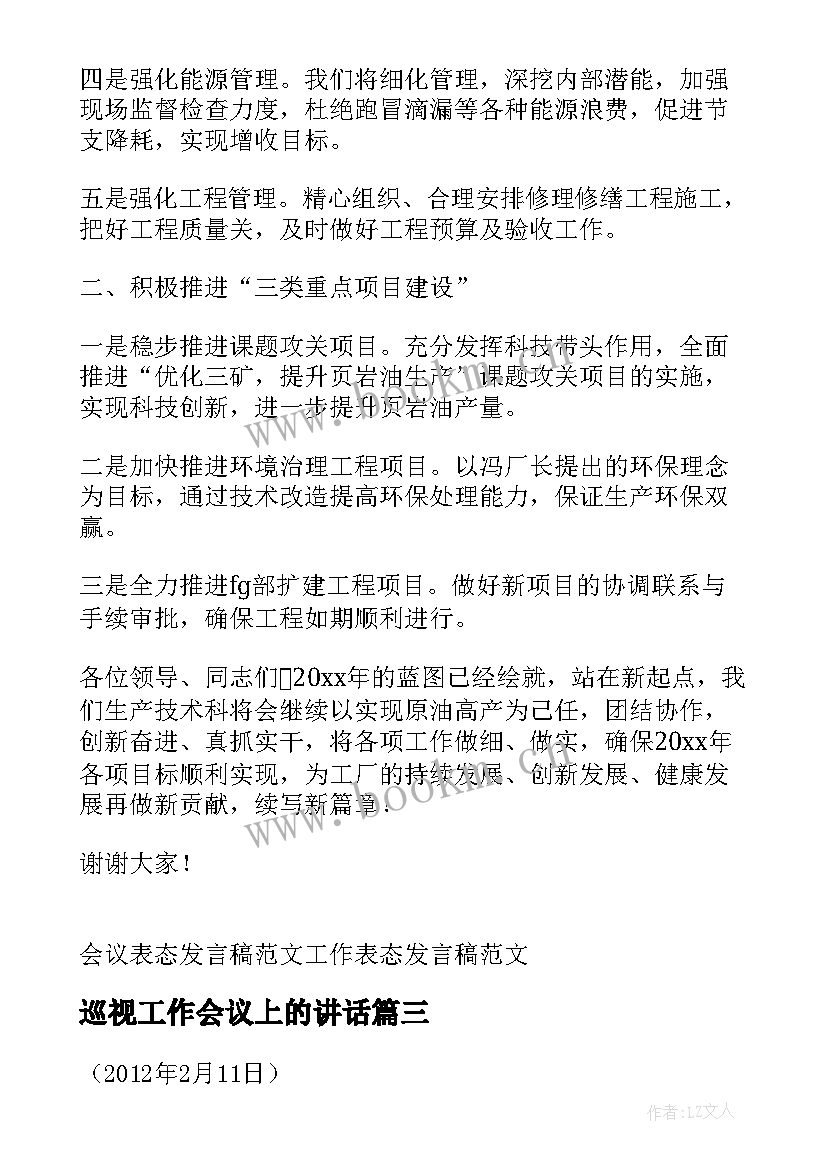 巡视工作会议上的讲话 工作会议表态发言稿(优秀5篇)