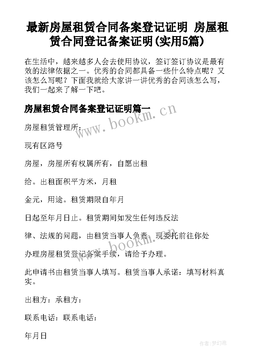 最新房屋租赁合同备案登记证明 房屋租赁合同登记备案证明(实用5篇)