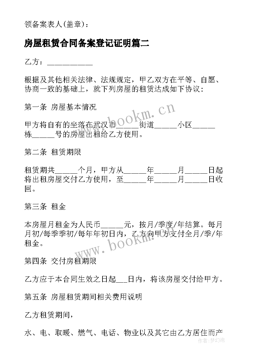 最新房屋租赁合同备案登记证明 房屋租赁合同登记备案证明(实用5篇)