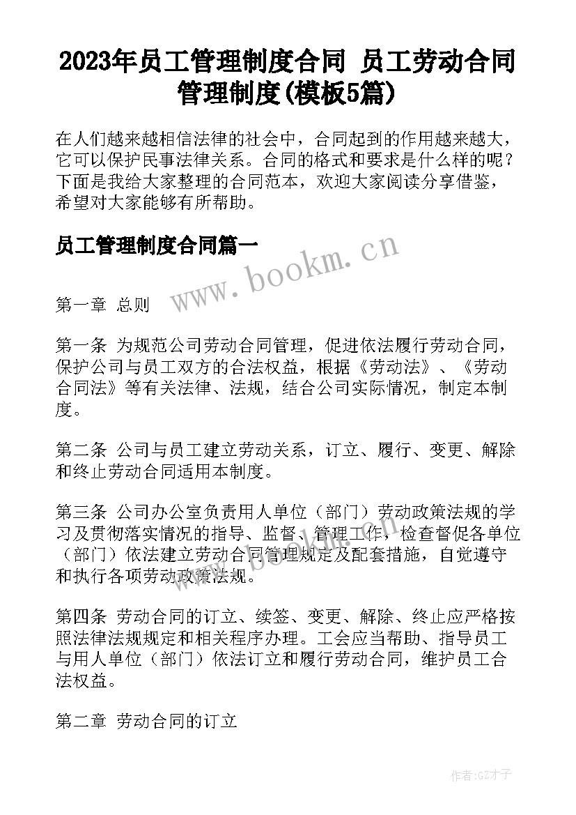 2023年员工管理制度合同 员工劳动合同管理制度(模板5篇)