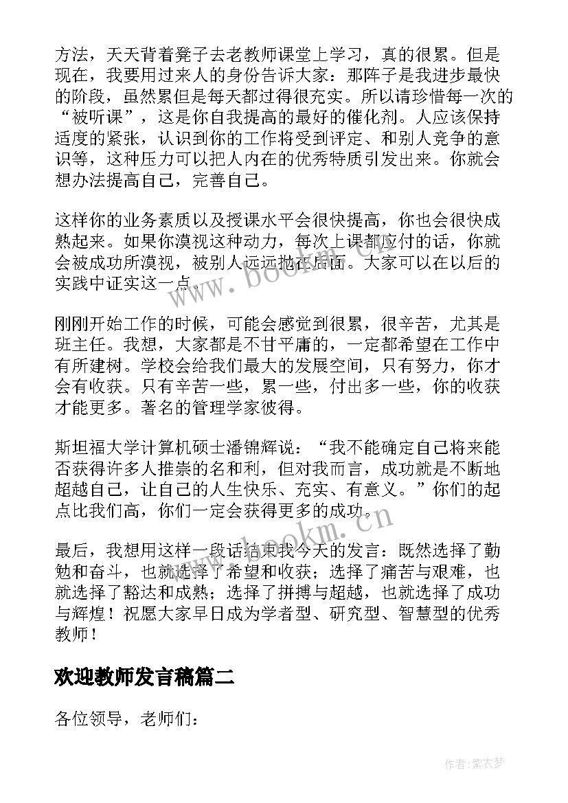 最新欢迎教师发言稿(模板5篇)