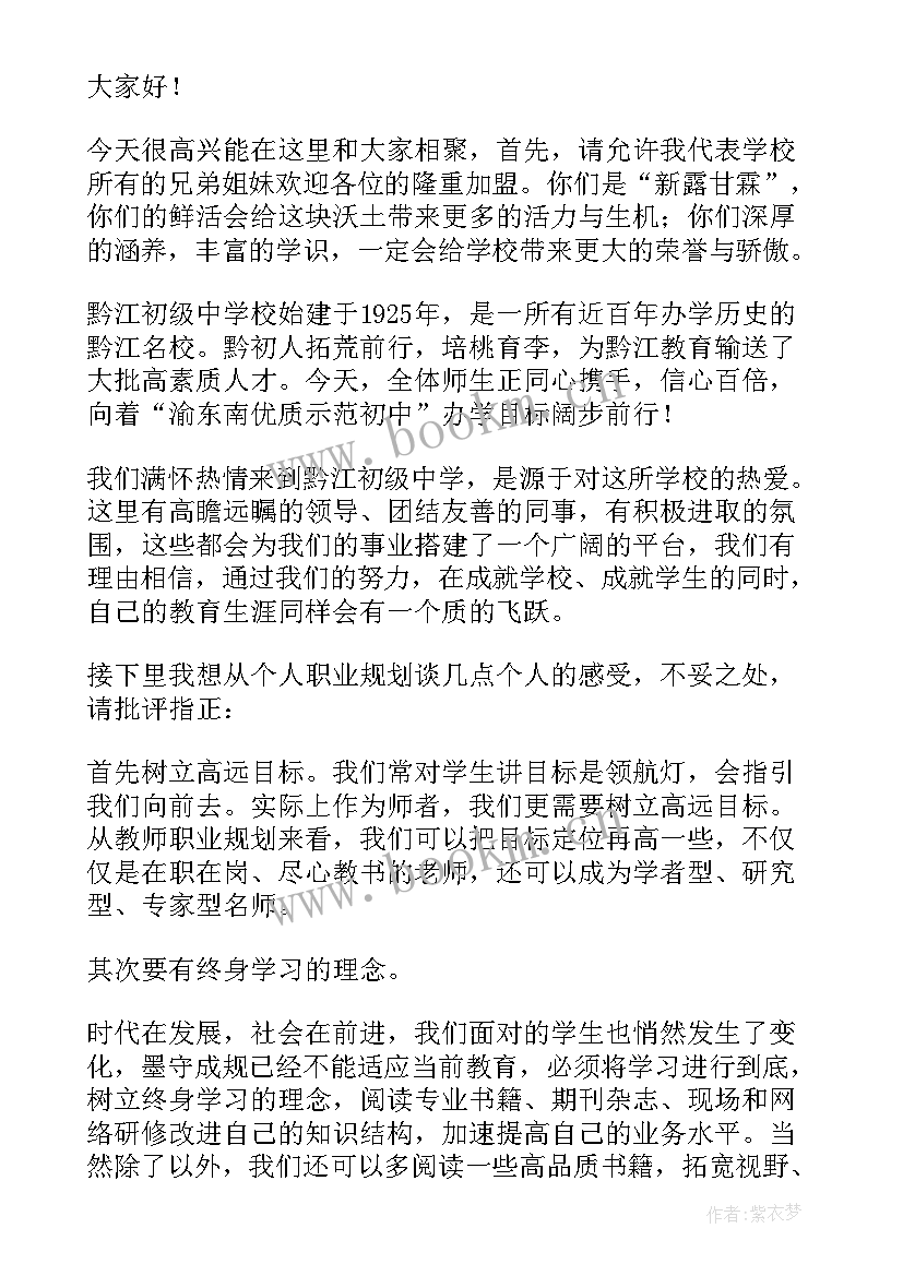 最新欢迎教师发言稿(模板5篇)