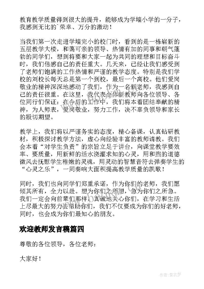 最新欢迎教师发言稿(模板5篇)