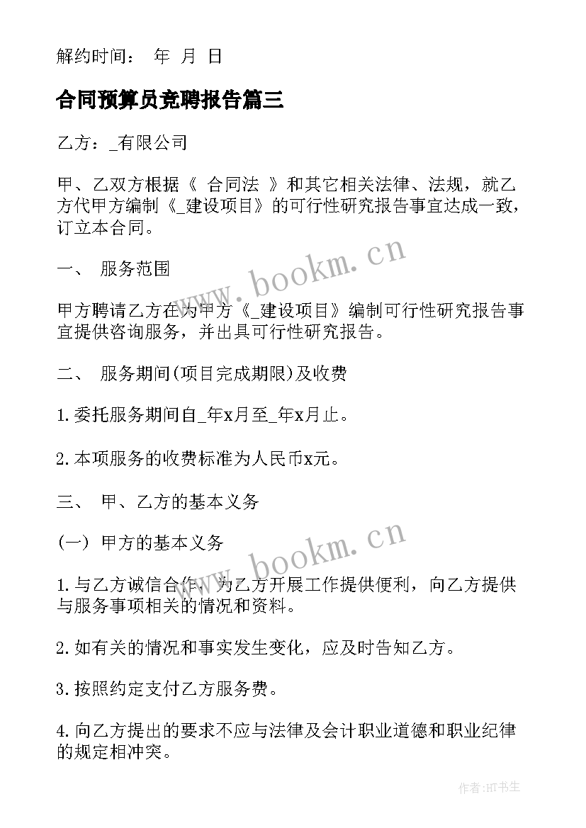 2023年合同预算员竞聘报告 预算绩效管理服务委托合同(实用5篇)