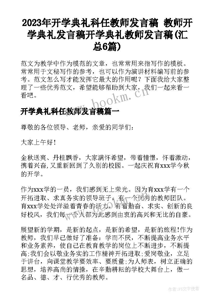 2023年开学典礼科任教师发言稿 教师开学典礼发言稿开学典礼教师发言稿(汇总6篇)