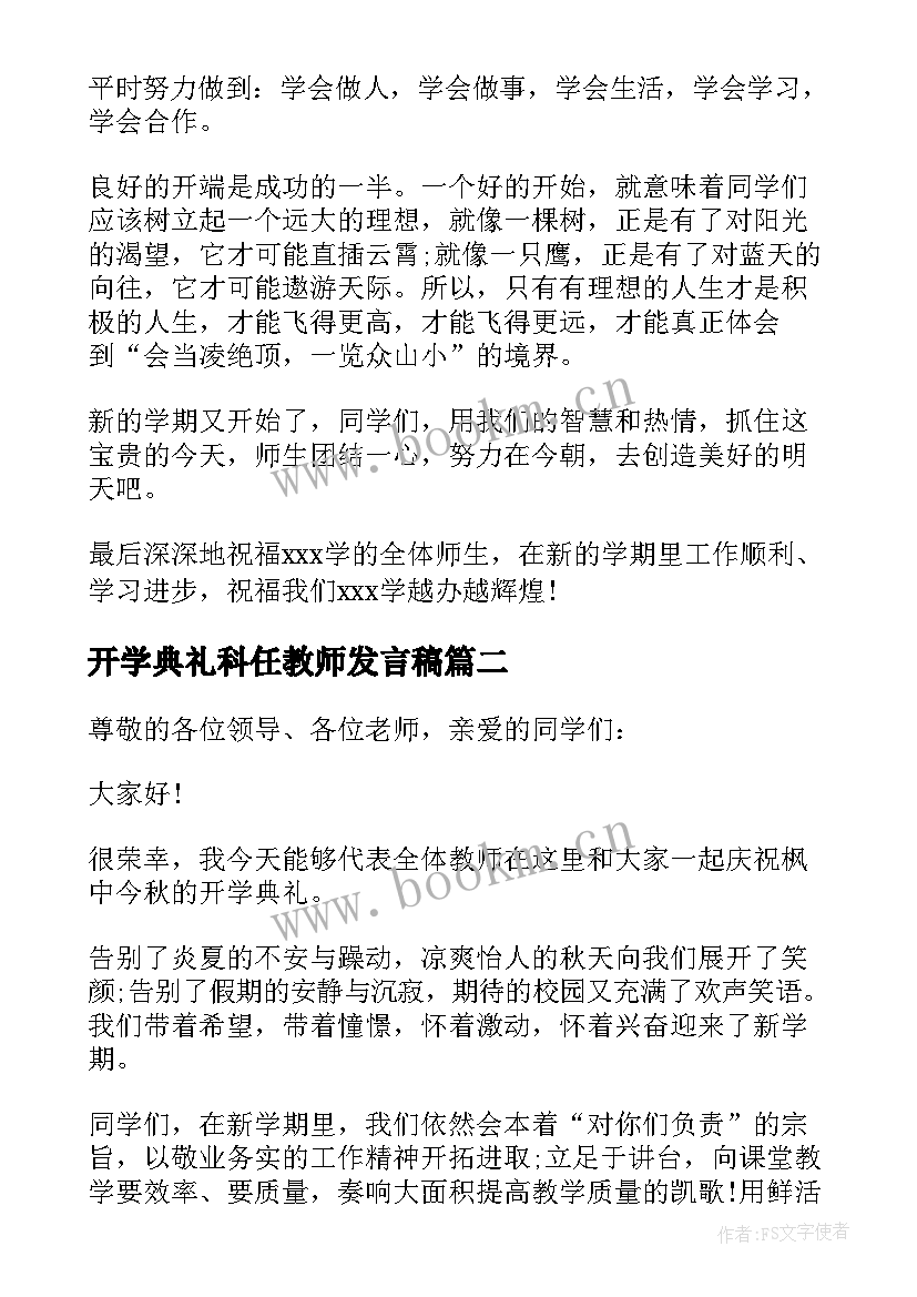 2023年开学典礼科任教师发言稿 教师开学典礼发言稿开学典礼教师发言稿(汇总6篇)