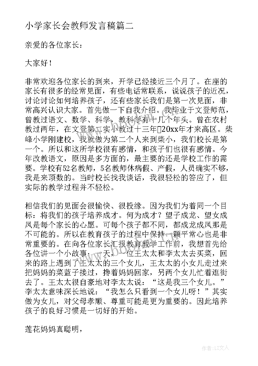 小学家长会教师发言稿(精选6篇)