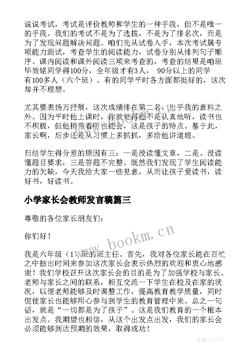 小学家长会教师发言稿(精选6篇)