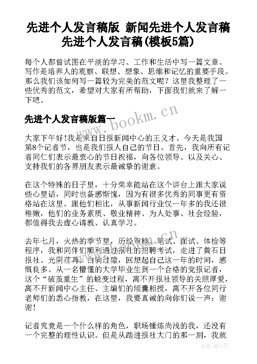 先进个人发言稿版 新闻先进个人发言稿先进个人发言稿(模板5篇)