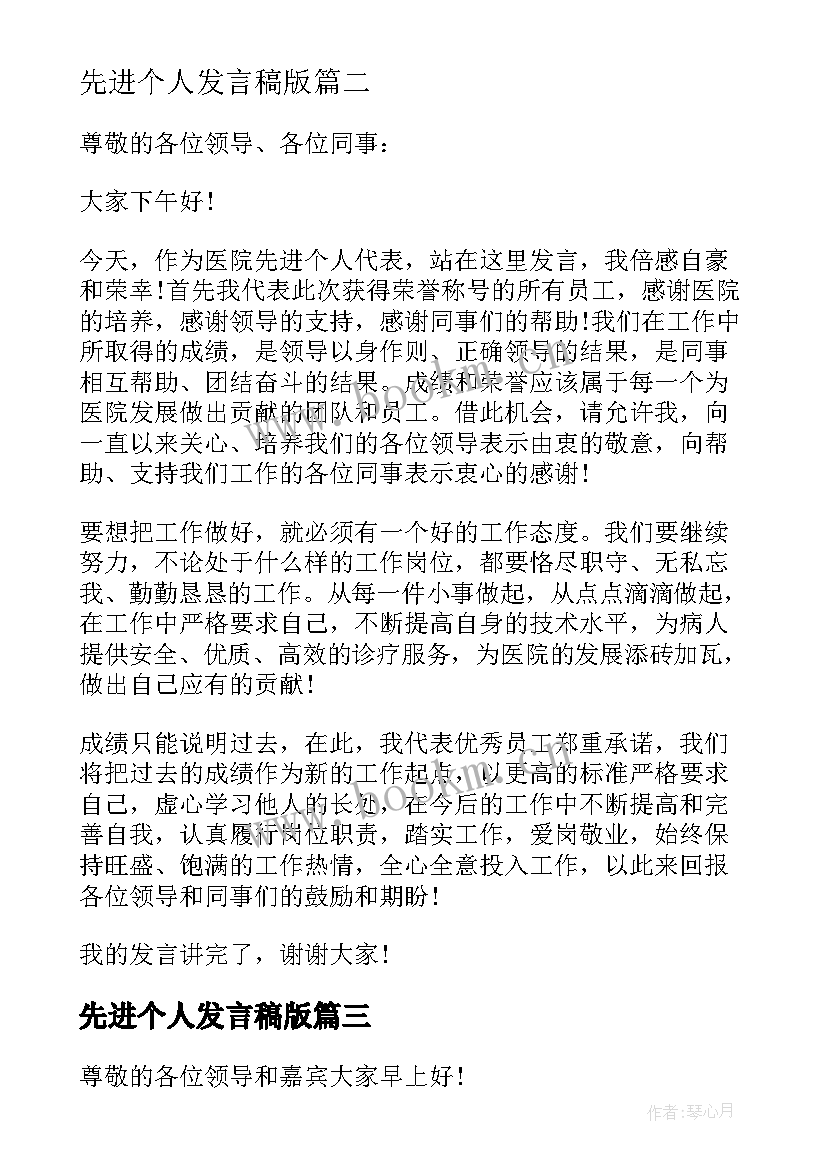 先进个人发言稿版 新闻先进个人发言稿先进个人发言稿(模板5篇)