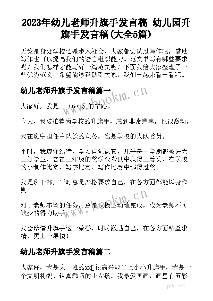 2023年幼儿老师升旗手发言稿 幼儿园升旗手发言稿(大全5篇)