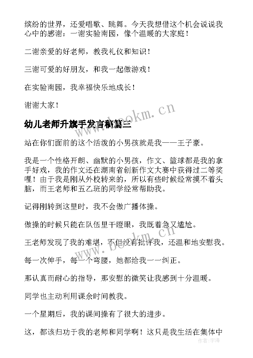 2023年幼儿老师升旗手发言稿 幼儿园升旗手发言稿(大全5篇)