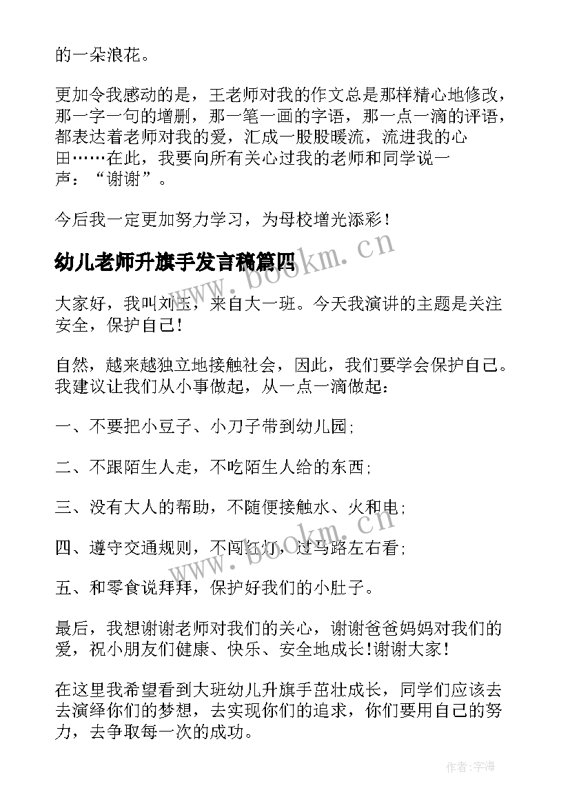 2023年幼儿老师升旗手发言稿 幼儿园升旗手发言稿(大全5篇)